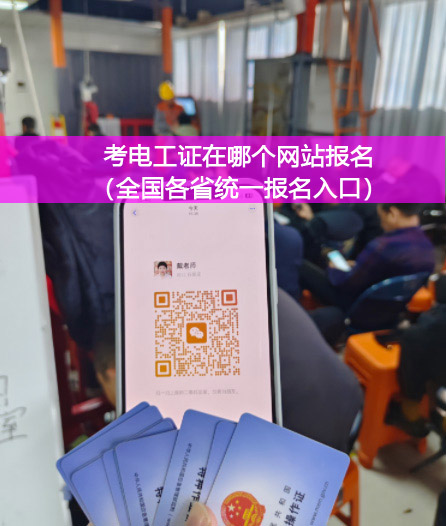 花 1 個(gè)月考證，換 30 年高薪！石家莊電工證辦理