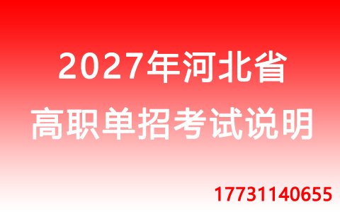 2027年河北省高職單招數學考試科目說明