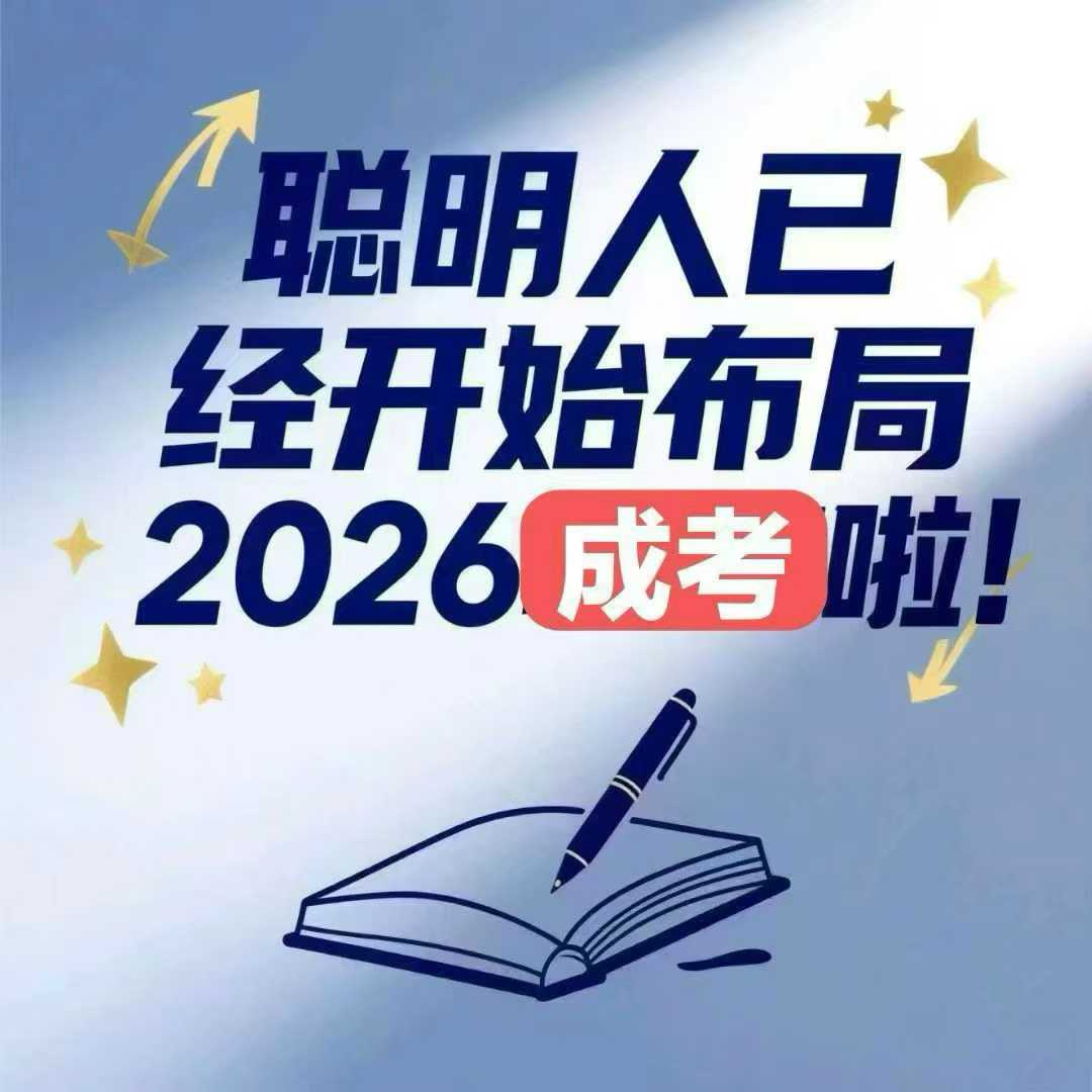 河北成人高考全程教務(wù)輔助，讓學歷提升少走彎路