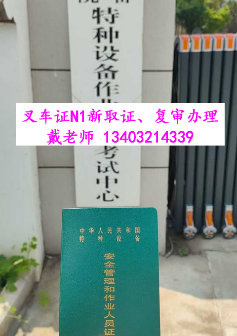 叉車證權(quán)威解析：發(fā)證部門、核心用途及免來人復(fù)審指南