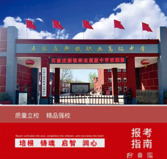 石家莊新鐵職業(yè)高中地址在哪里？