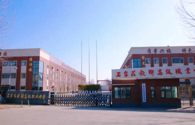 石家莊教聯(lián)高級職業(yè)中學 建校43年歷史名校