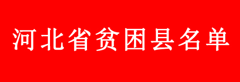 河北省貧困縣學(xué)生申請(qǐng)教育補(bǔ)助的流程是什么？