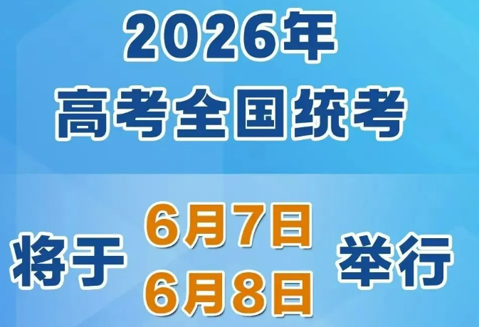 2026年高考時間，定了！