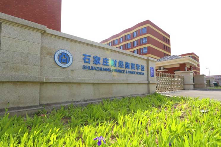 石家莊財(cái)經(jīng)商貿(mào)學(xué)校2026年招生簡(jiǎn)章