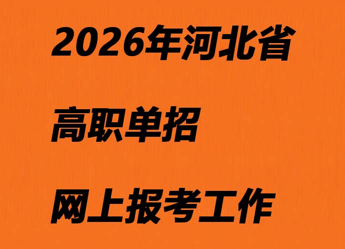 河北省高職單招2026年網(wǎng)上報(bào)考工作