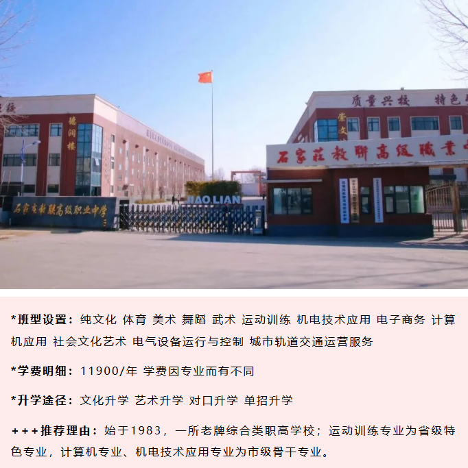 石家莊教聯(lián)高級(jí)職業(yè)中學(xué)2026年收費(fèi)