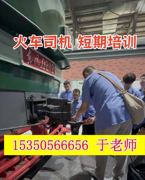 2026年石家莊火車司機短期培訓班什么時候開課？