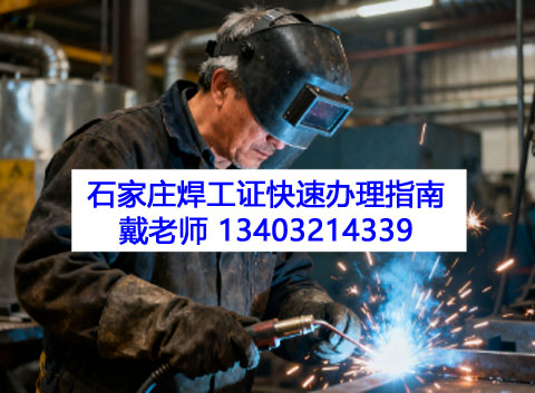 2026石家莊正規(guī)考焊工證培訓(xùn)機構(gòu)報名