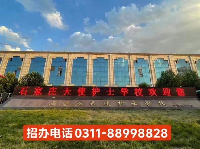 石家莊天使護(hù)士學(xué)校2026年錄取分?jǐn)?shù)線及報(bào)考指南