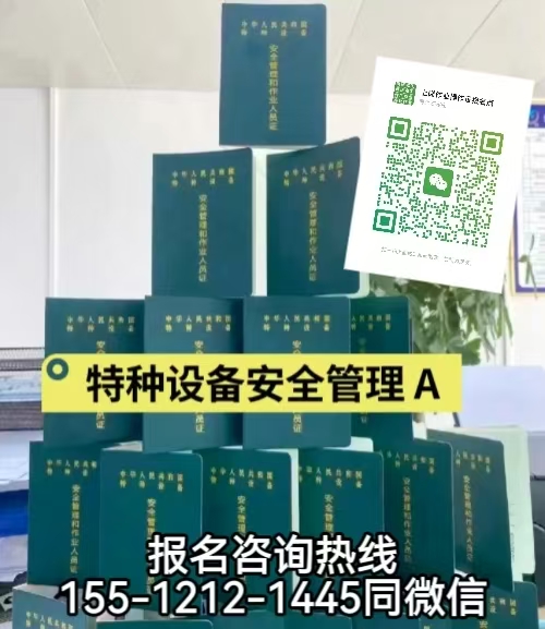 石家莊靈壽怎么考特種設(shè)備安全員A證，如何報(bào)名