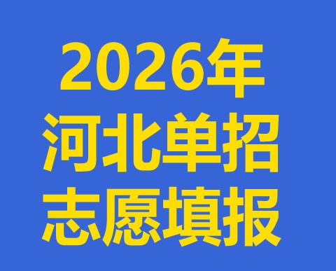 河北2026年高職單招志愿填報須知