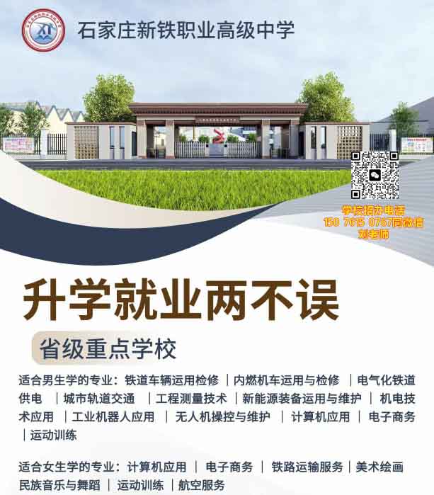 石家莊新鐵職業(yè)高級(jí)中學(xué)有什么專(zhuān)業(yè)？