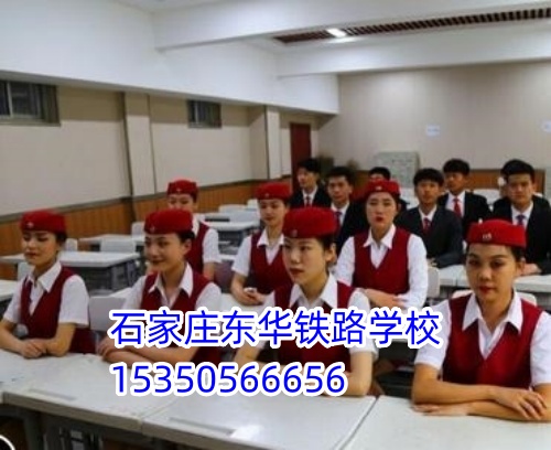 石家莊東華鐵路學(xué)校2026年秋季招生要求及報(bào)考條件