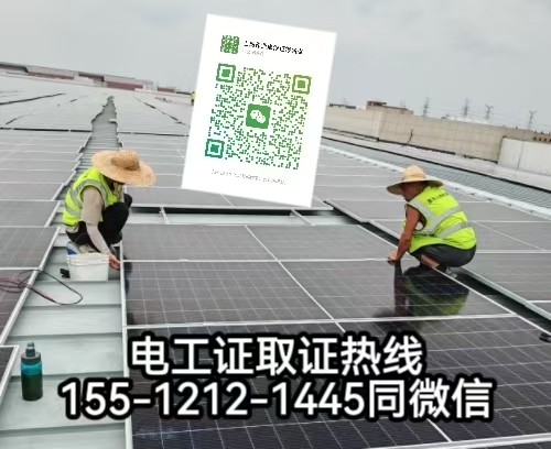 在石家莊從事太陽(yáng)能發(fā)電安裝工作需要考電工證嗎，怎么報(bào)名考試