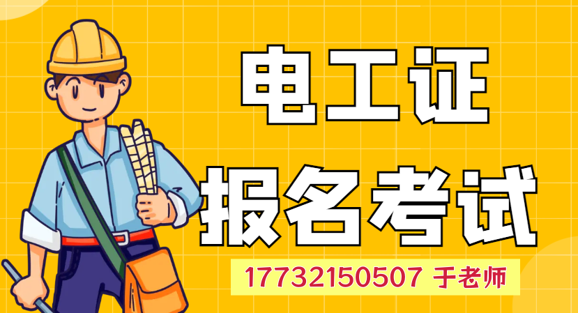 石家莊電工證正規(guī)報名方式及詳細(xì)流程