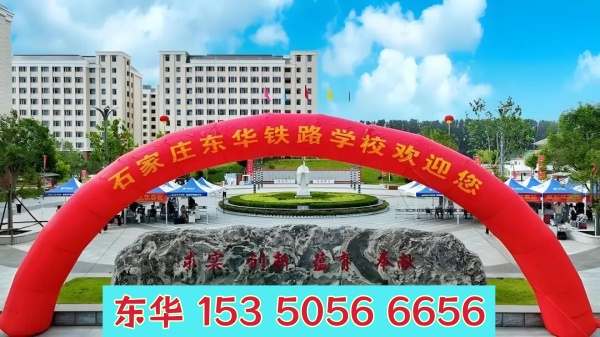 五一期間能去石家莊東華鐵路學(xué)校參觀嗎？