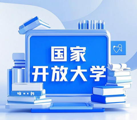 石家莊開放大學(xué)國開.jpg