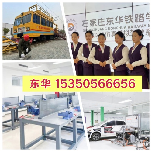 石家莊東華鐵路學(xué)校優(yōu)勢有哪些？學(xué)校怎么樣