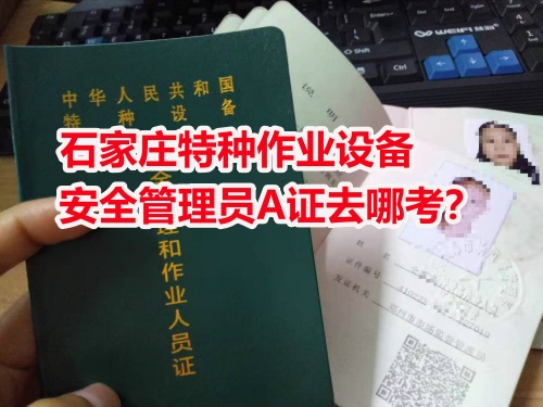 石家莊周邊考電梯安全員證怎么報(bào)名？